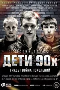 смотреть Дети 90-х (2015)