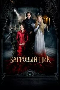 смотреть Багровый пик (2015)