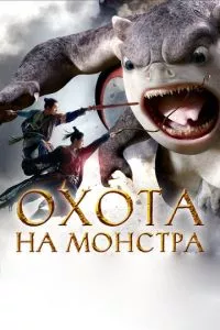 смотреть Охота на монстра (2015)