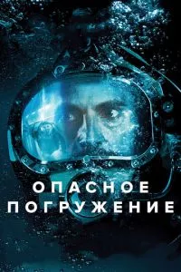 смотреть Опасное погружение (2015)