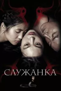 смотреть Служанка (2016)