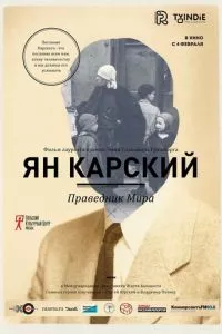 смотреть Ян Карский. Праведник мира (2015)