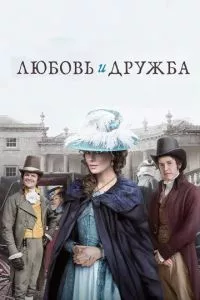 смотреть Любовь и дружба (2016)