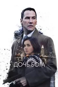 смотреть Дочь Бога (2015)