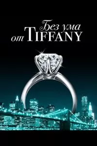 смотреть Без ума от Tiffany (2016)