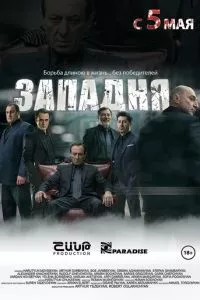 смотреть Западня (2015)