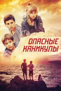 смотреть Опасные каникулы (2016)