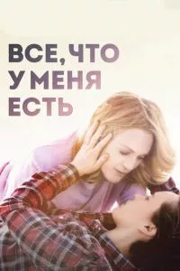 смотреть Все, что у меня есть (2015)