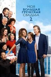 смотреть Моя большая греческая свадьба 2 (2016)