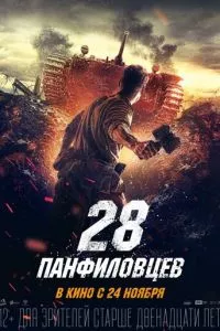 смотреть 28 панфиловцев (2016)