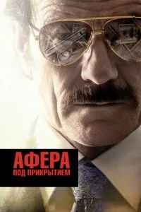 смотреть Афера под прикрытием (2016)