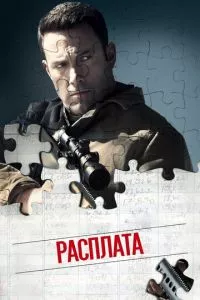 смотреть Расплата (2016)