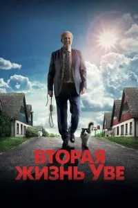 смотреть Вторая жизнь Уве (2015)