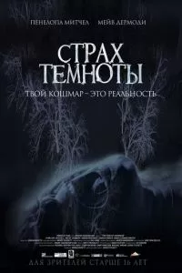 смотреть Страх темноты (2014)