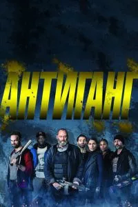 смотреть Антиганг (2015)