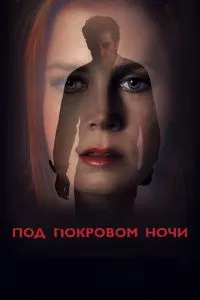 смотреть Под покровом ночи (2016)