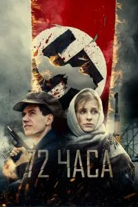 смотреть 72 часа (2015)