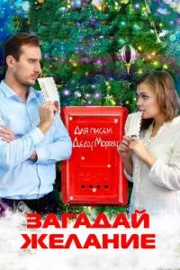 смотреть Загадай желание (2016)