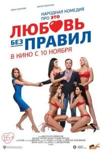 смотреть Любовь без правил (2016)