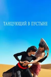 смотреть Танцующий в пустыне (2014)