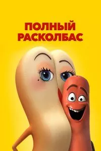 смотреть Полный расколбас (2016)