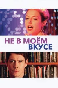 смотреть Не в моём вкусе (2013)