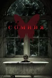 смотреть Сомния (2014)