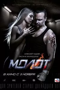 смотреть Молот (2016)