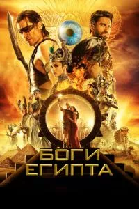 смотреть Боги Египта (2016)