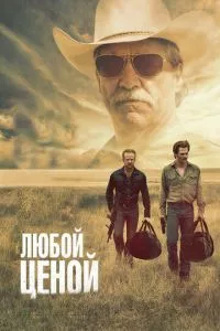 смотреть Любой ценой (2016)