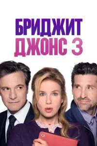 смотреть Бриджит Джонс 3 (2016)