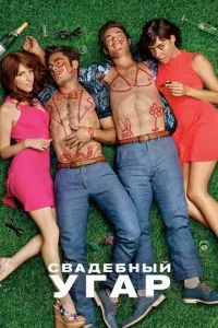 смотреть Свадебный угар (2016)