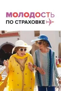 смотреть Молодость по страховке (2016)