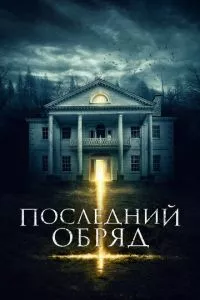 смотреть Последний обряд (2015)