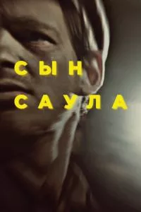 смотреть Сын Саула (2015)