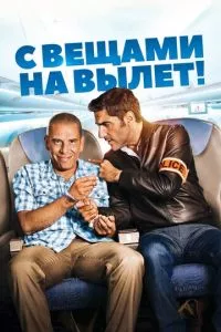 смотреть С вещами на вылет! (2016)