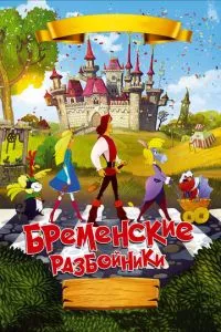 смотреть Бременские разбойники (2016)