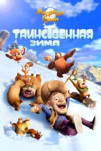 смотреть Медведи Буни: Таинственная зима (2015)