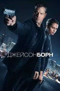 смотреть Джейсон Борн (2016)