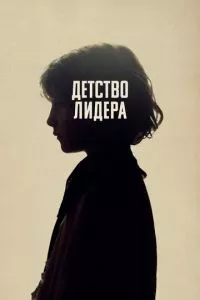 смотреть Детство лидера (2015)