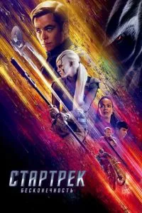 смотреть Стартрек: Бесконечность (2016)