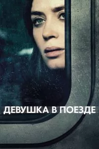 смотреть Девушка в поезде (2016)