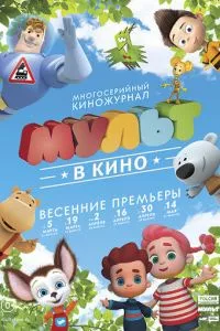 смотреть МУЛЬТ в кино. Выпуск №26 (2016)