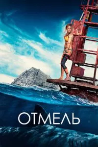 смотреть Отмель (2016)