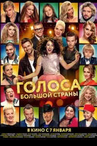 смотреть Голоса большой страны (2016)