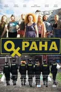 смотреть Охрана (2015)