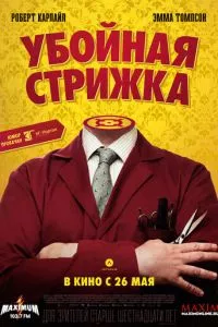 смотреть Убойная стрижка (2015)