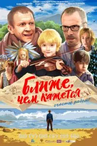 смотреть Ближе, чем кажется (2015)