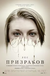 смотреть Лес призраков (2015)