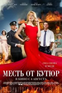 смотреть Месть от кутюр (2015)